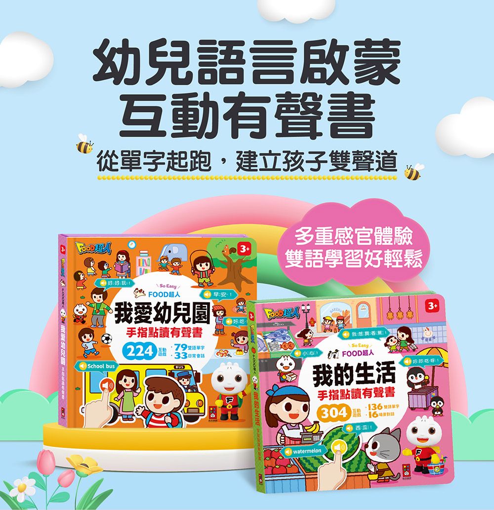 FOOD超人手指點讀